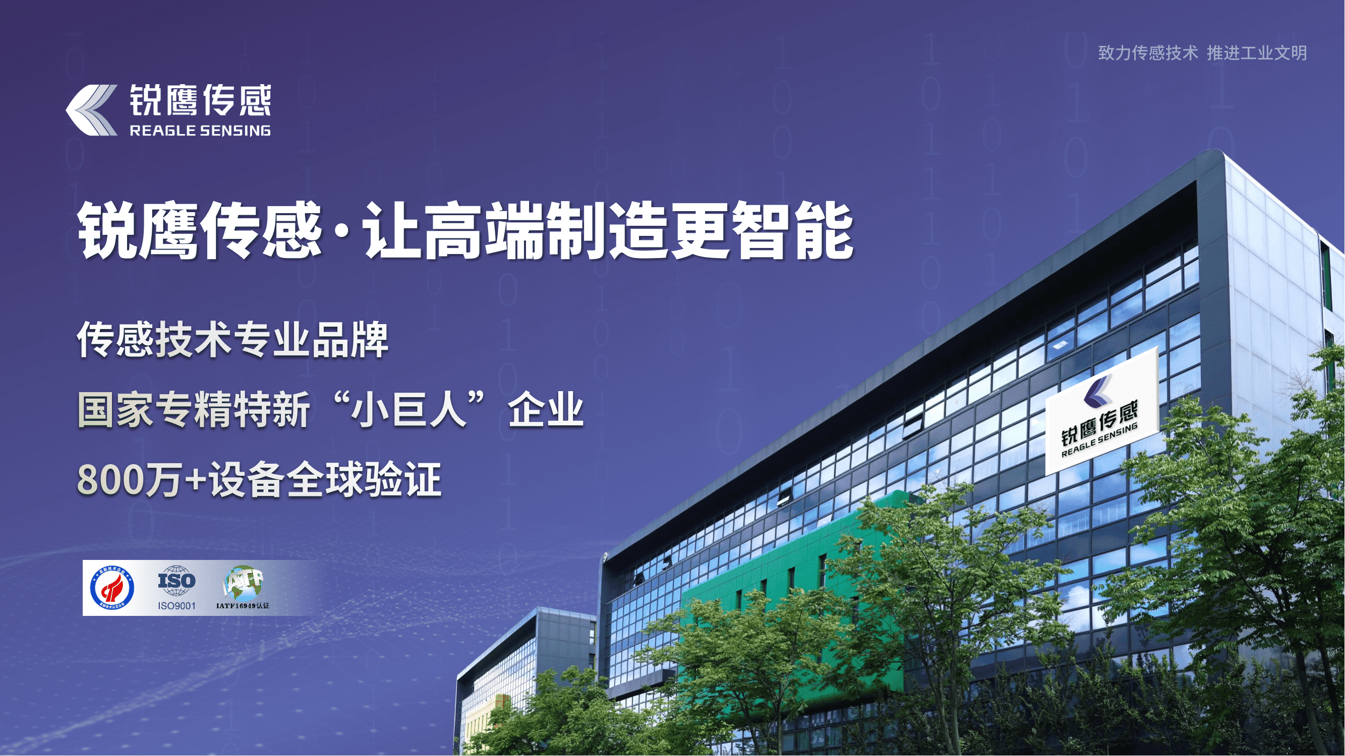 1749170842463793.png 2025锐鹰传感企业介绍-中文版V1.5_00_new.png